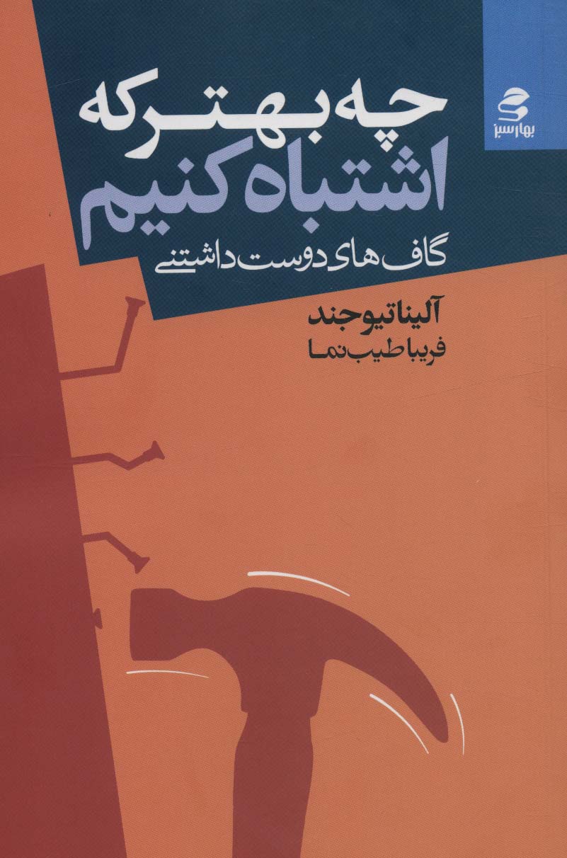 پایانه - چه بهتر که اشتباه کنیم