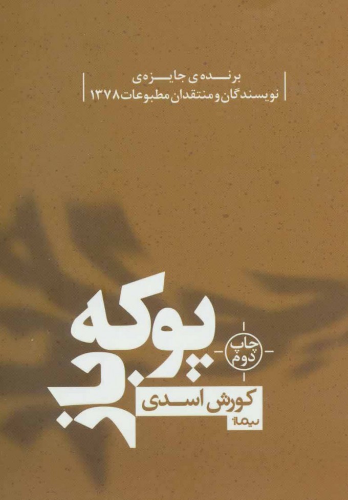 پایانه - پوکه باز