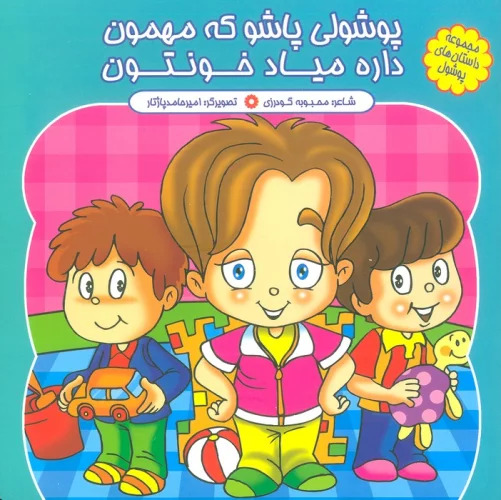 پایانه - پوشولی پاشو که مهمون، داره میاد خونتون