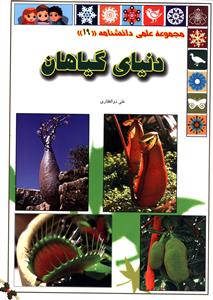 پایانه - دنیای گیاهان