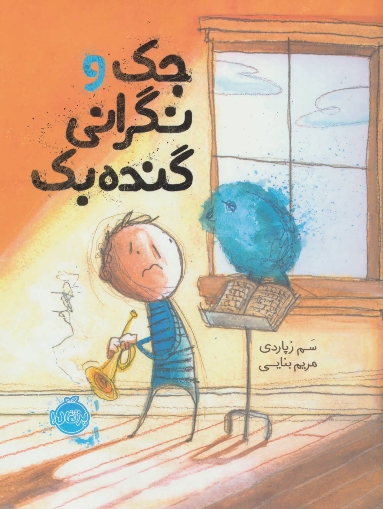 پایانه - جک و نگرانی گنده بک