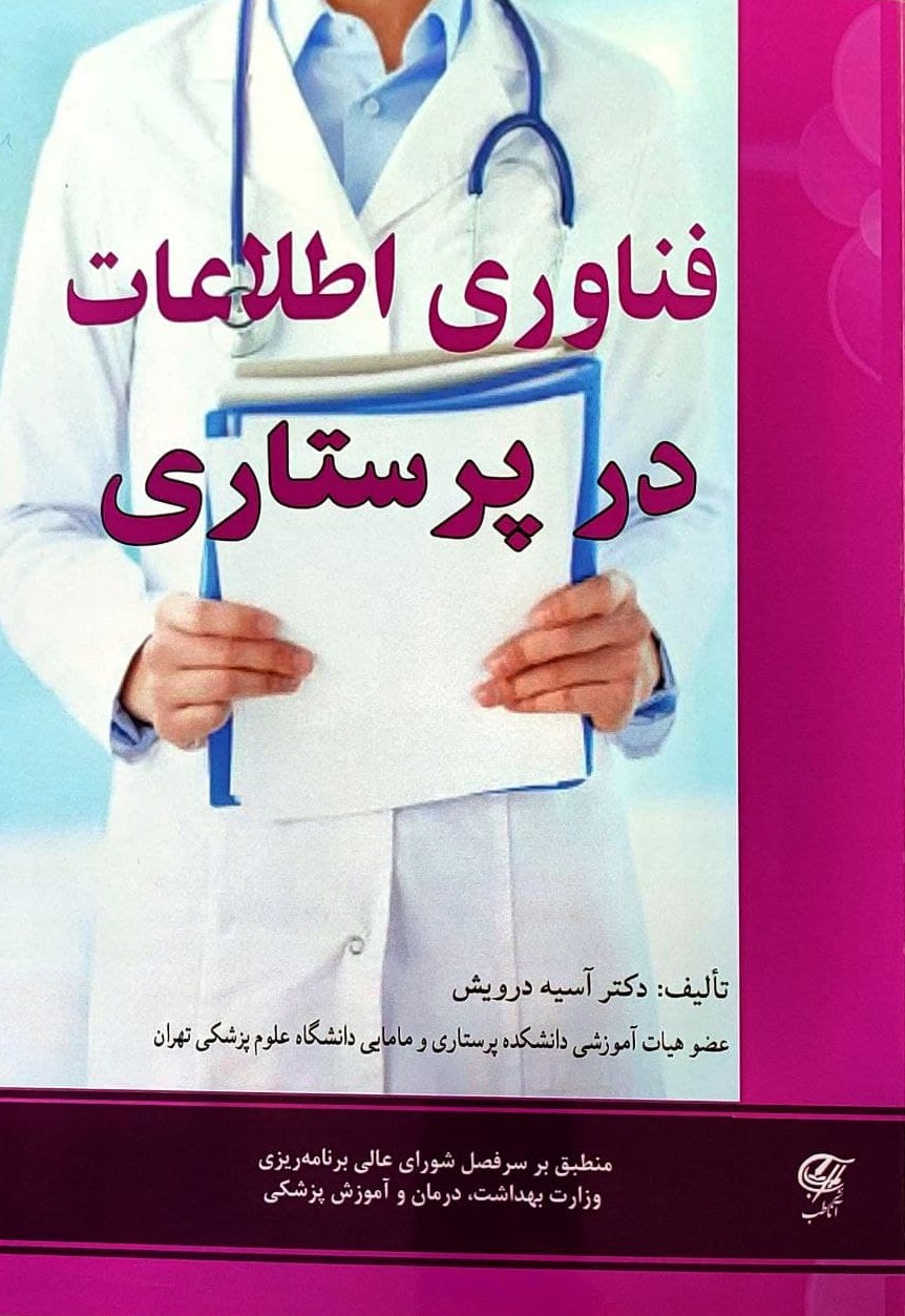 پایانه - فناوری اطلاعات در پرستاری