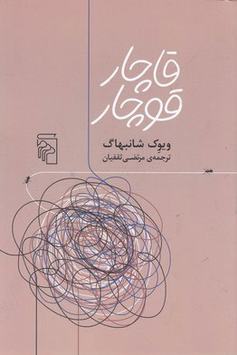 پایانه - قاچار قوچار