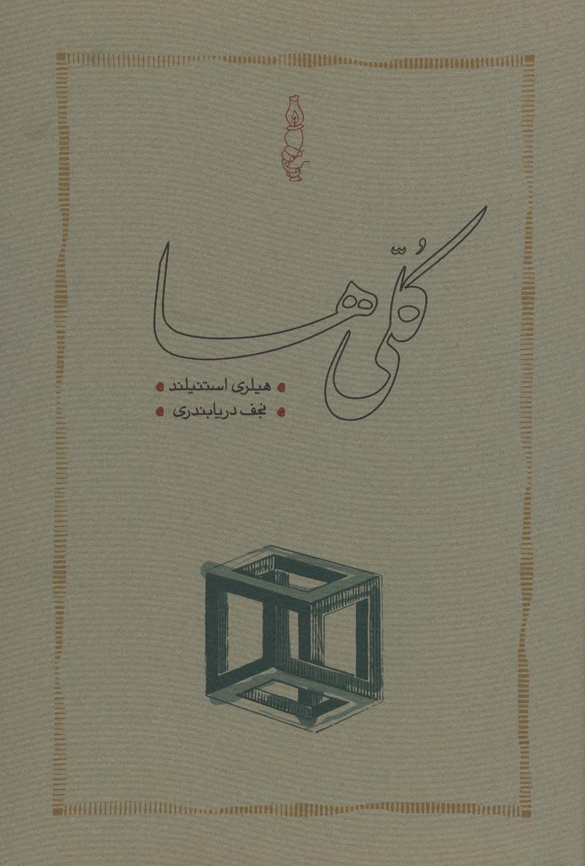 پایانه - کلی ها (جلد سخت)