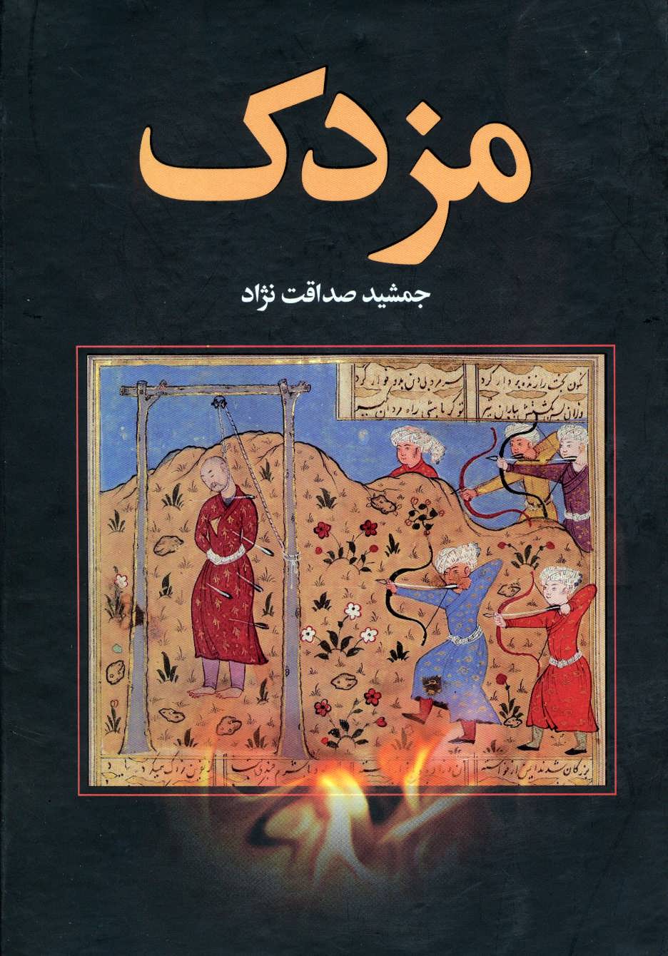 پایانه - مزدک