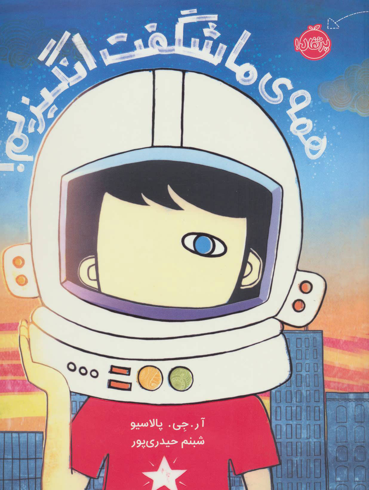 پایانه - همه ی ما شگفت انگیزیم!