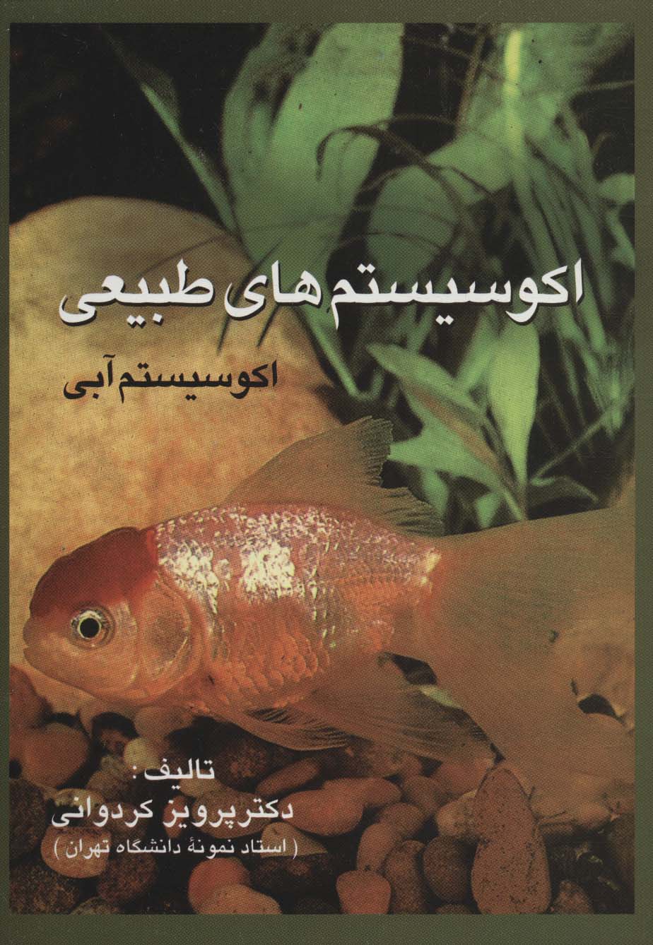 پایانه - اکوسیستم های طبیعی