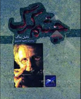 پایانه - چشم گرگ