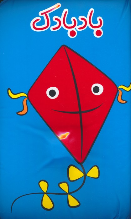 پایانه - حمام بادبادک