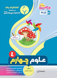 پایانه - علوم چهارم دبستان