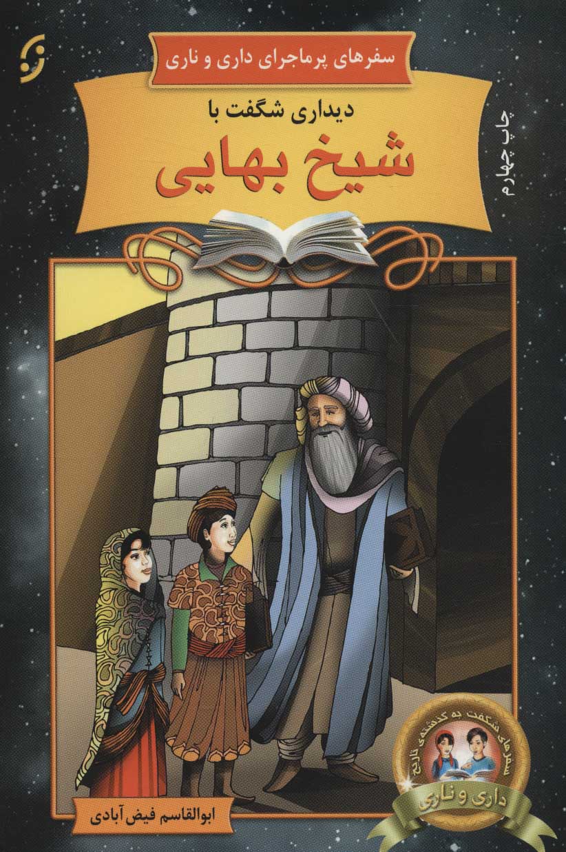 پایانه - دیداری شگفت با شیخ بهایی