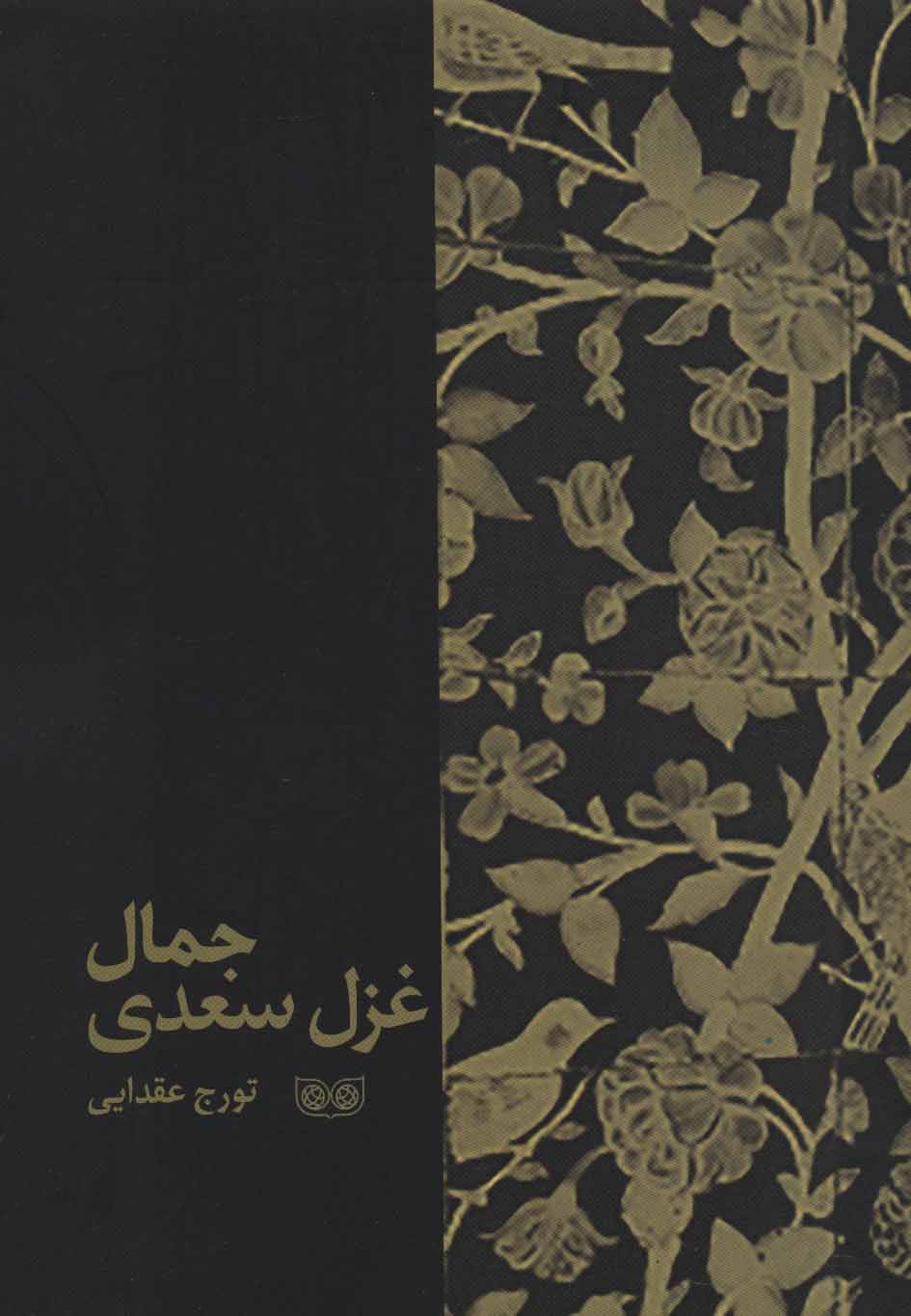 پایانه - جمال غزل سعدی