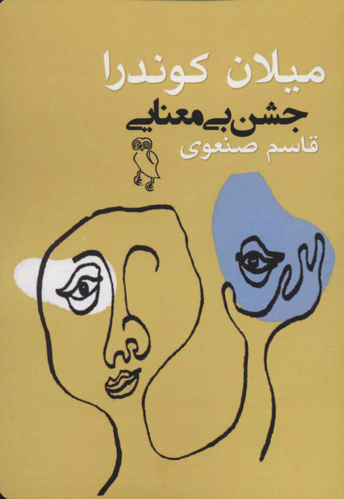 پایانه - جشن بی معنایی