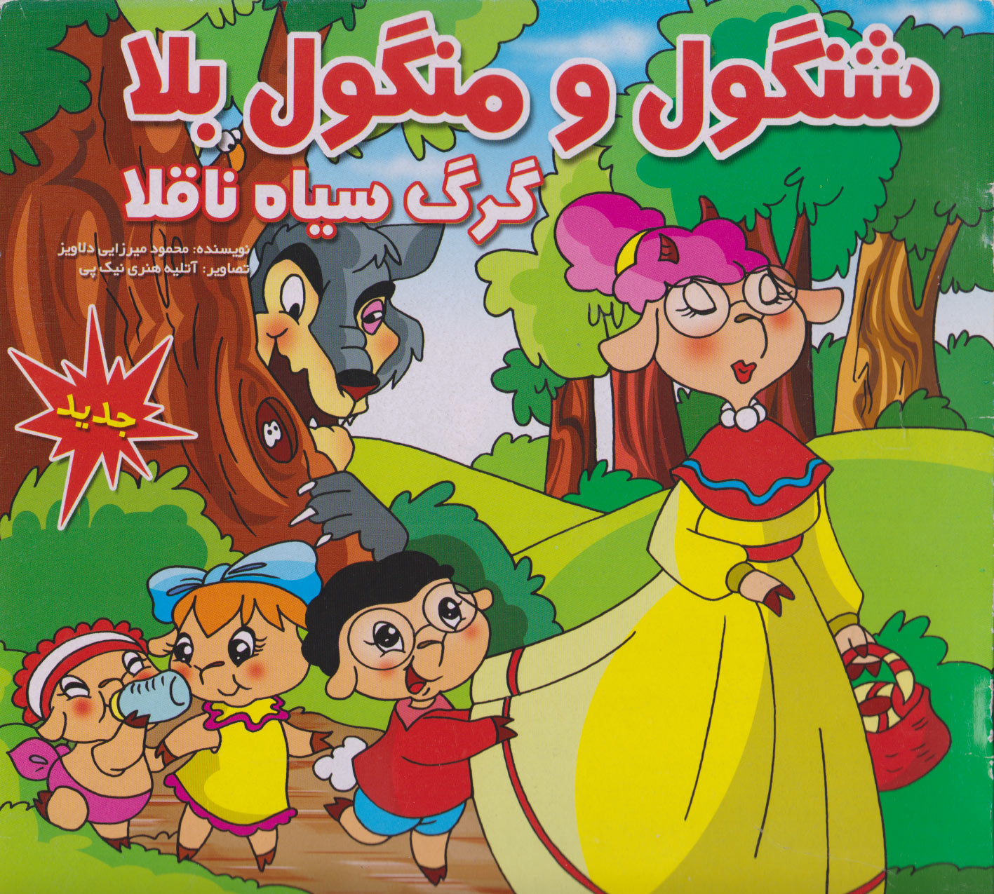 پایانه - شنگول و منگول بلا گرگ سیاه ناقلا