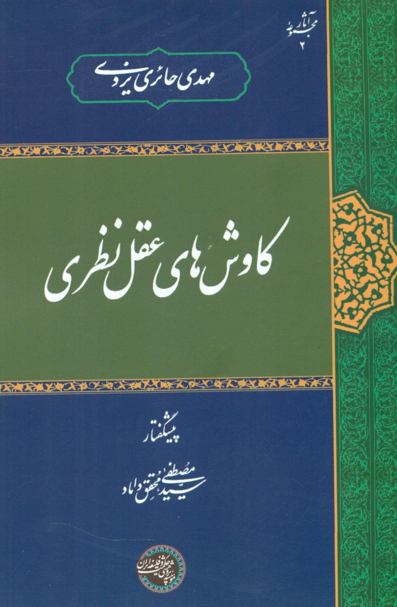 پایانه - کاوش های عقل نظری