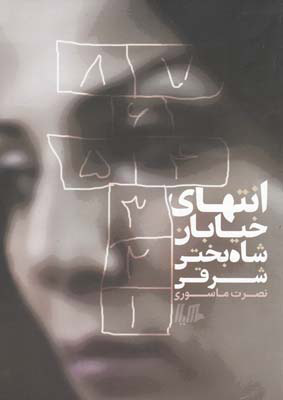 پایانه - انتهای خیابان شاه بختی شرقی