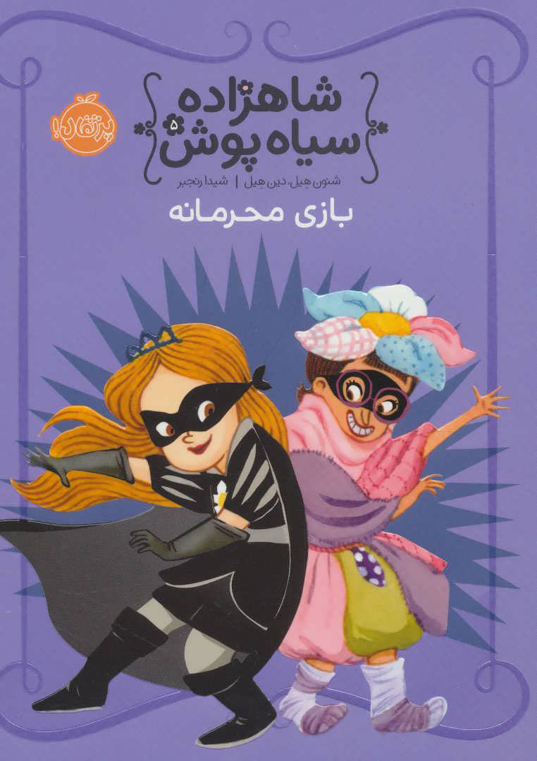 پایانه - شاهزاده سیاه پوش 5