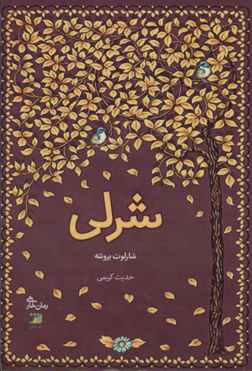 پایانه - شرلی