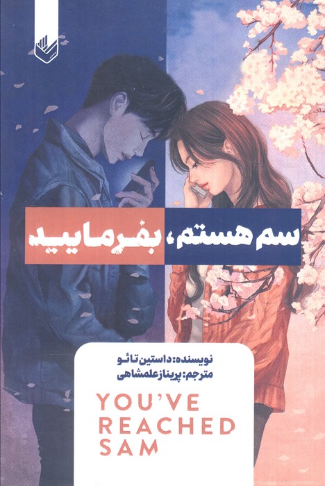 پایانه - سم هستم، بفرمایید