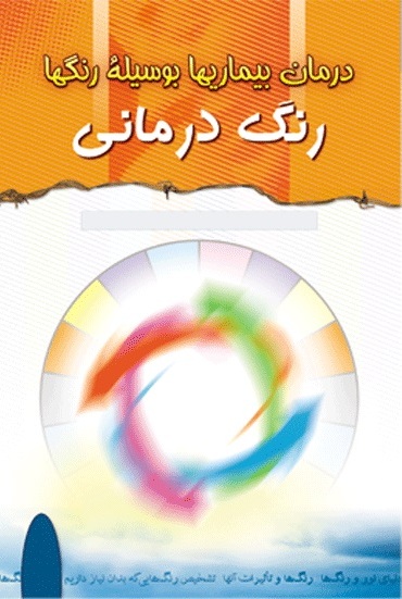 پایانه - رنگ درمانی