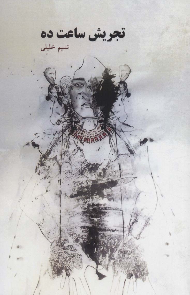 پایانه - تجریش ساعت ده