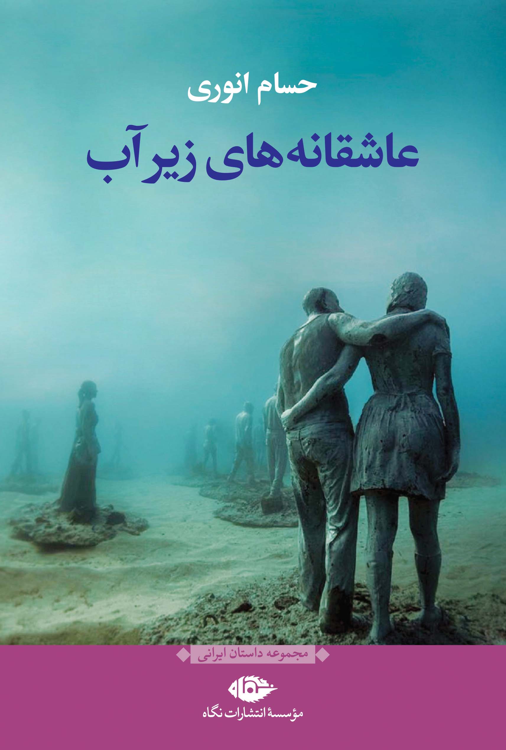 پایانه - عاشقانه های زیر آب