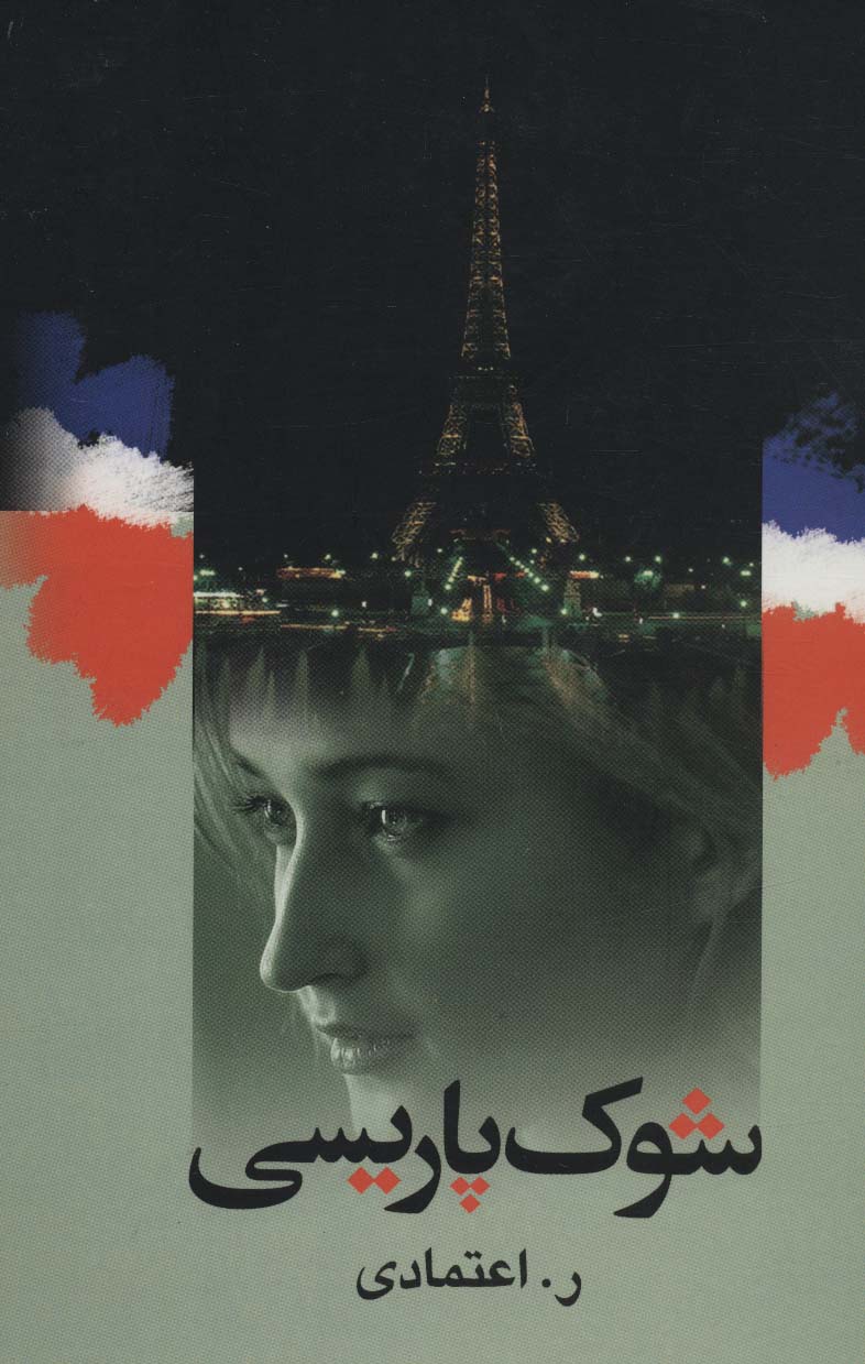 پایانه - شوک پاریسی