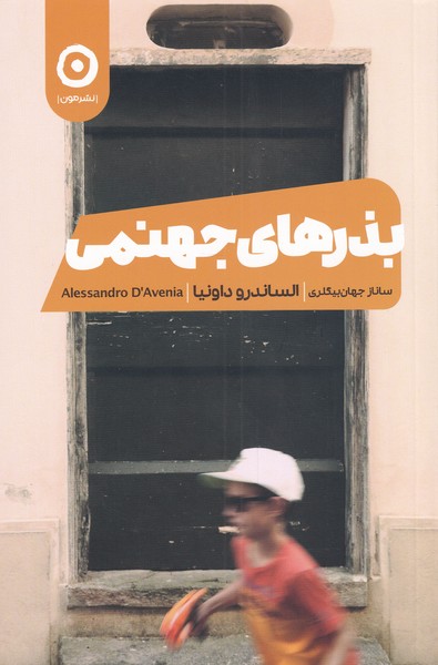 پایانه - بذرهای جهنمی