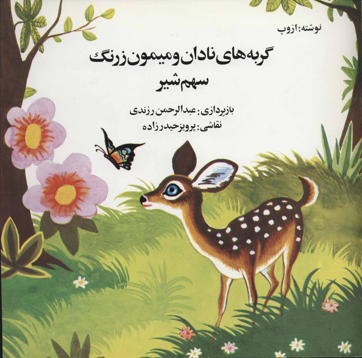 پایانه - گربه های نادان و میمون زرنگ