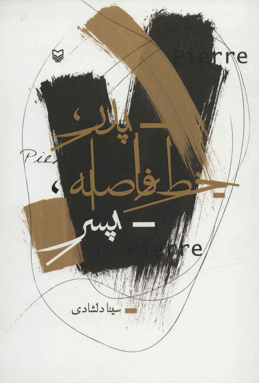 پایانه - پدر خط فاصله پسر