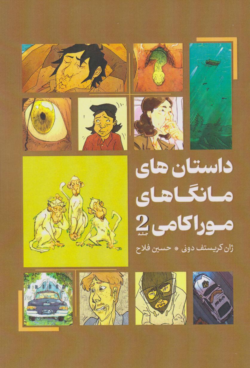 پایانه - داستان های مانگاهای موراکامی 2