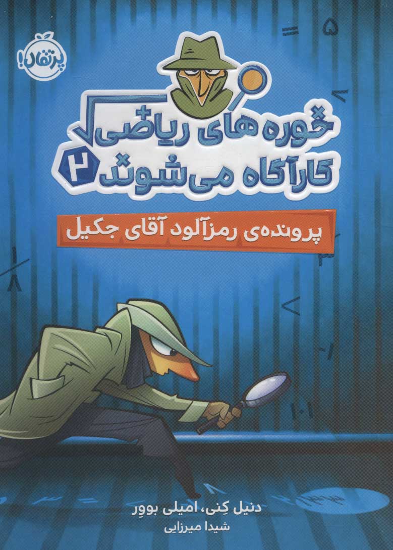 پایانه - خوره های ریاضی کارآگاه می شوند 2