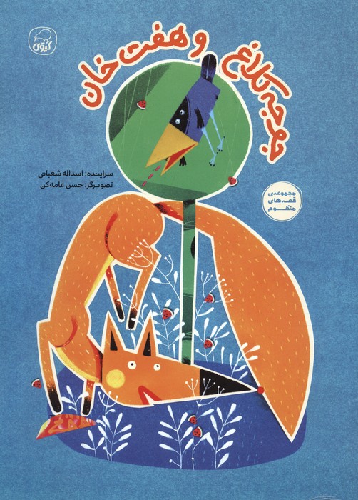 پایانه - جوجه کلاغ و هفت خوان