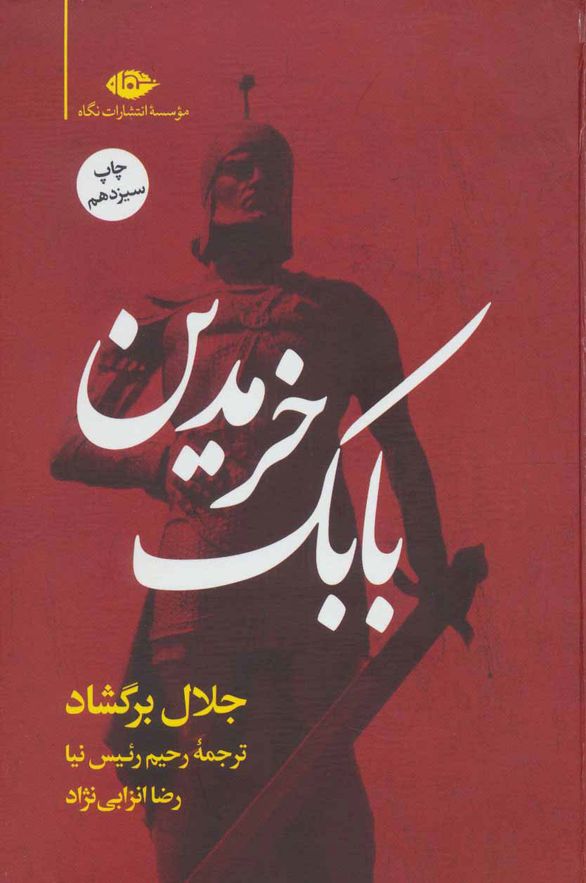 پایانه - بابک خرمدین (زرکوب)