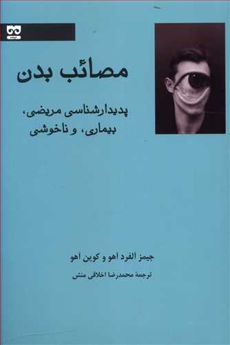 پایانه - مصائب بدن