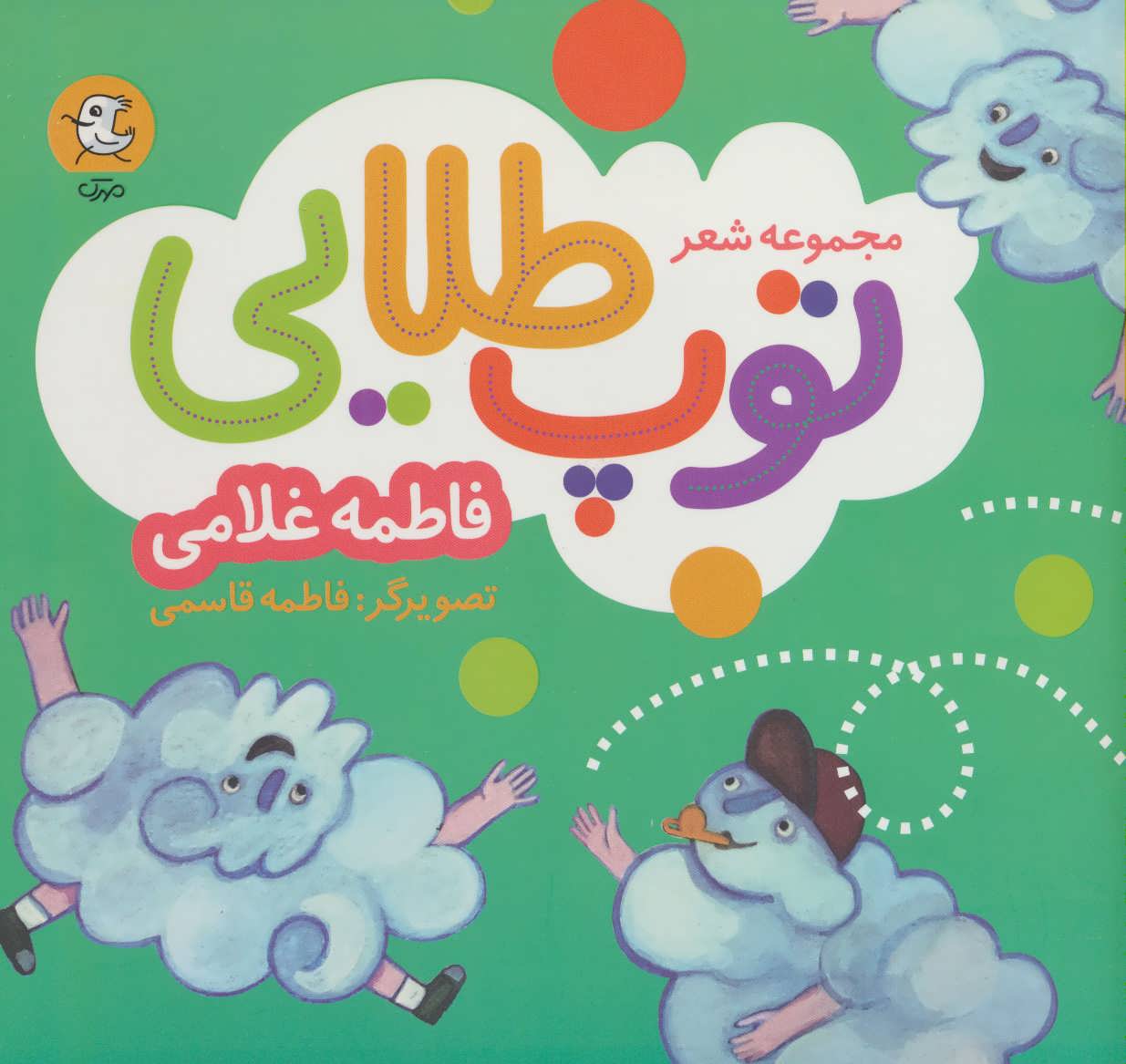 پایانه - مجموعه شعر توپ طلایی