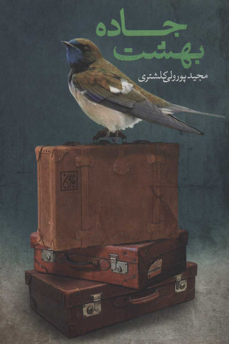 پایانه - جاده بهشت