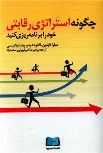 پایانه - چگونه استراتژی رقابتی خود را برنامه ریزی کنید