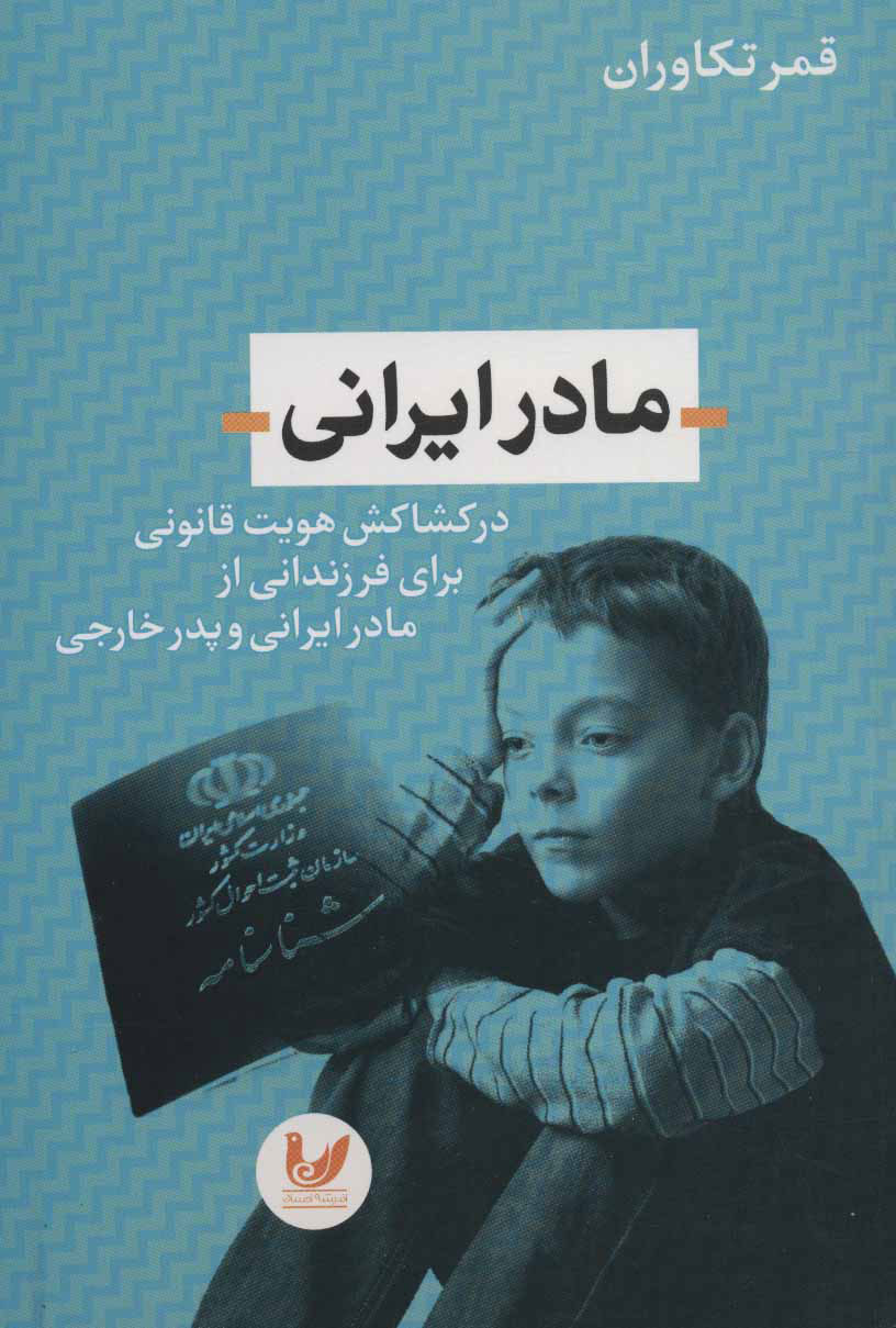 پایانه - مادر ایرانی