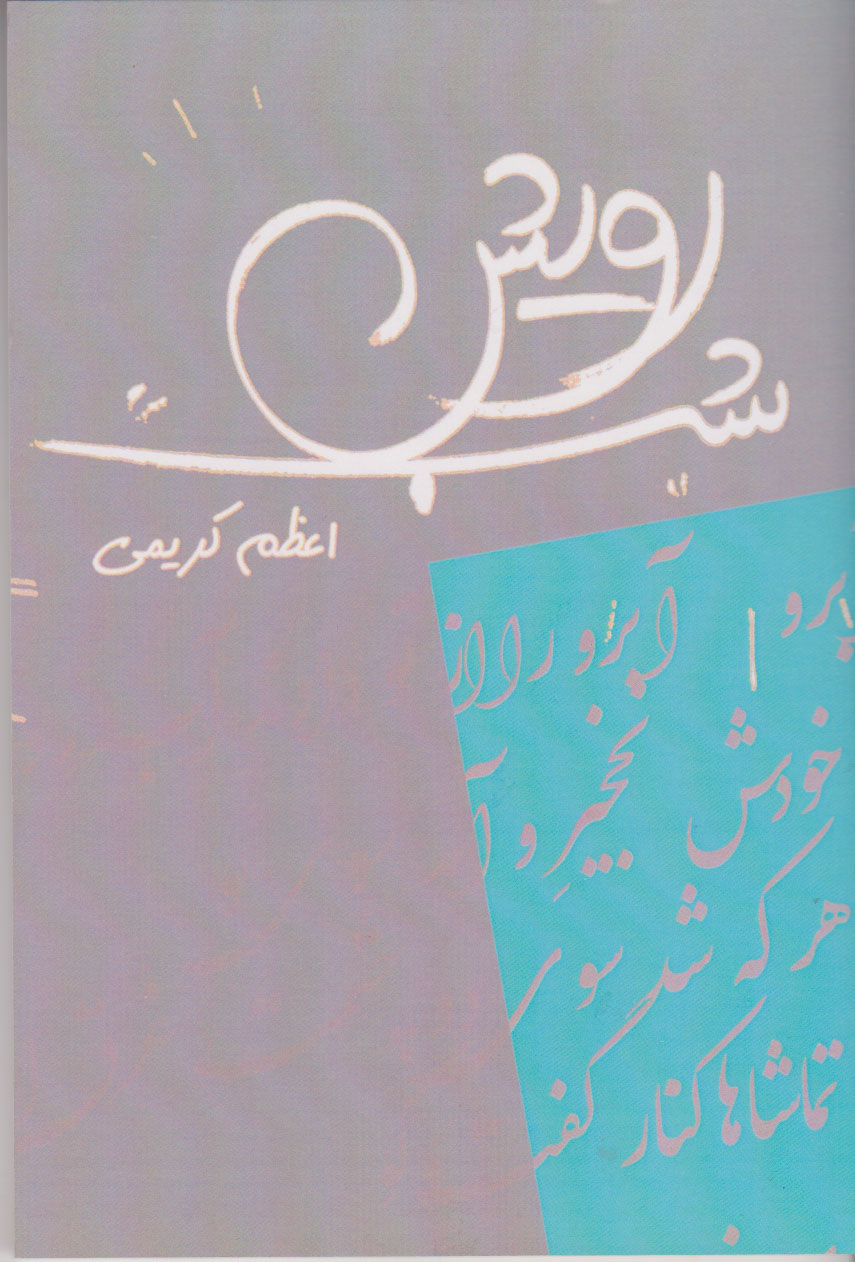 پایانه - رویش شب