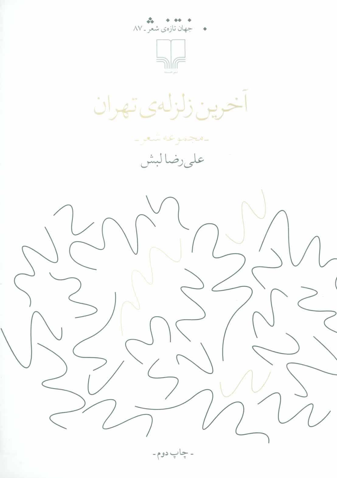 پایانه - آخرین زلزله ی تهران