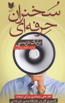 پایانه - سخنران حرفه ای