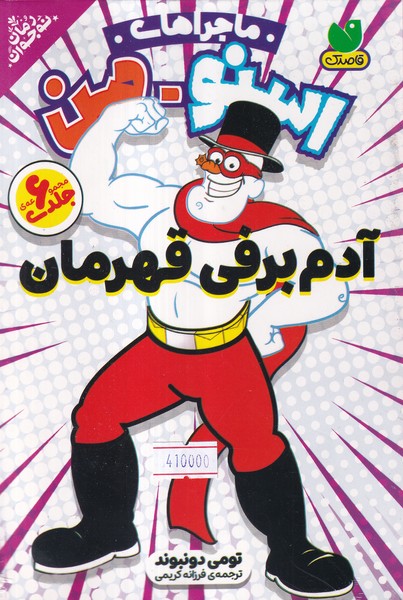 پایانه - مجموعه ماجراهای اسنومن : آدم برفی قهرمان (6جلدی)