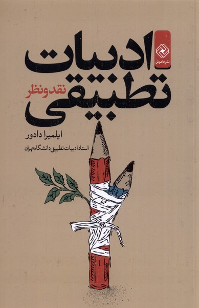 پایانه - ادبیات تطبیقی