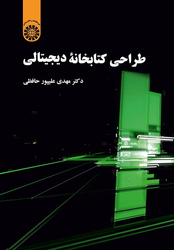 پایانه - طراحی کتابخانه دیجیتالی