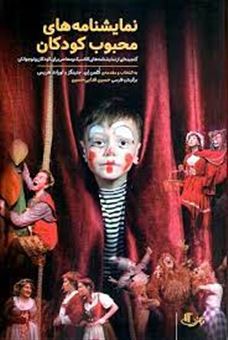 پایانه - نمایشنامه های محبوب کودکان