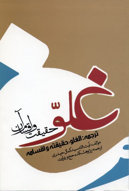 پایانه - غلو؛