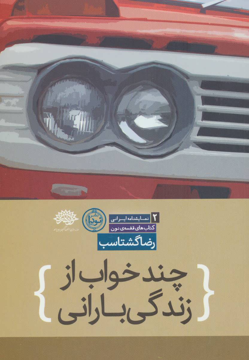 پایانه - چند خواب از زندگی بارانی