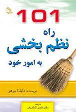 پایانه - 101 راه نظم بخشی به امور خود