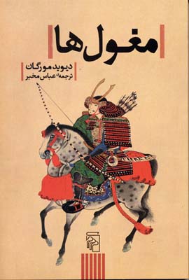 پایانه - مغول ها